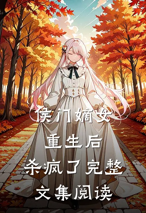 侯门嫡女重生后，杀疯了完整文集阅读