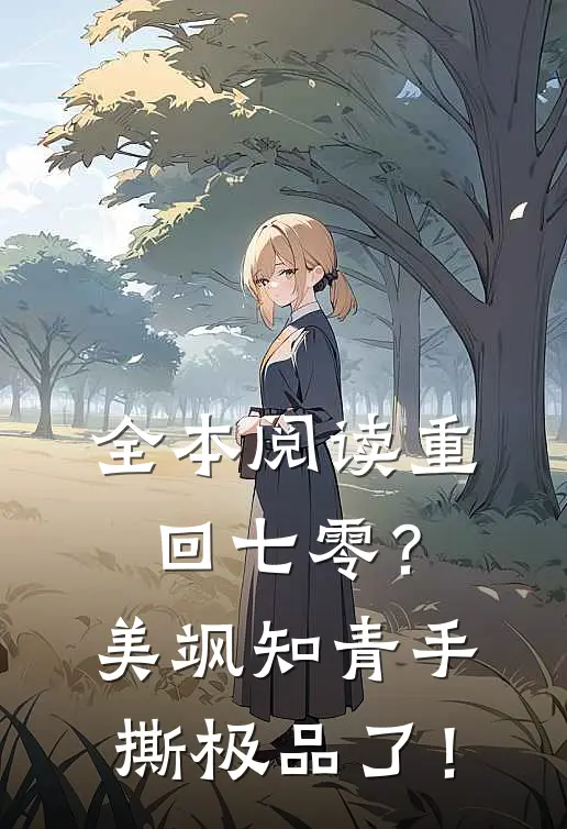 全本阅读重回七零？美飒知青手撕极品了！