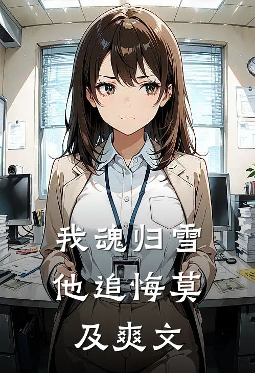 我魂归雪他追悔莫及爽文