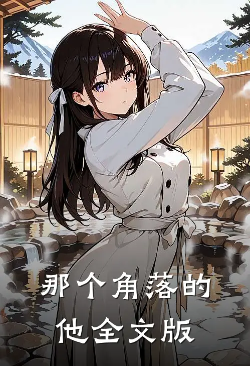 那个角落的他全文版