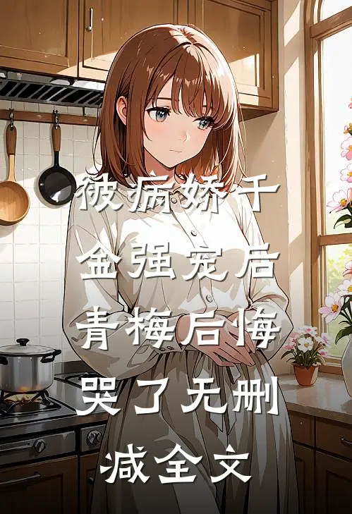 被病娇千金强宠后,青梅后悔哭了无删减全文免费阅读