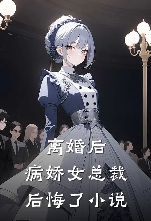 离婚后,病娇女总裁后悔了阅读