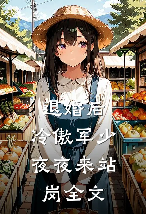 退婚后，冷傲军少夜夜来站岗全文