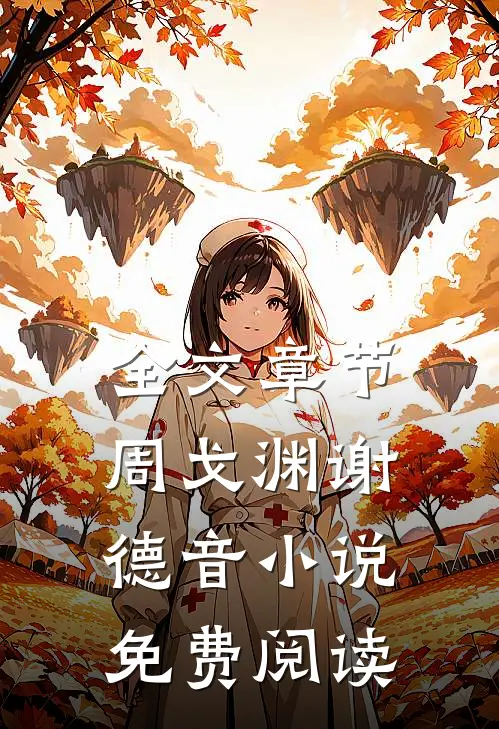 全文章节周戈渊谢德音小说免费阅读