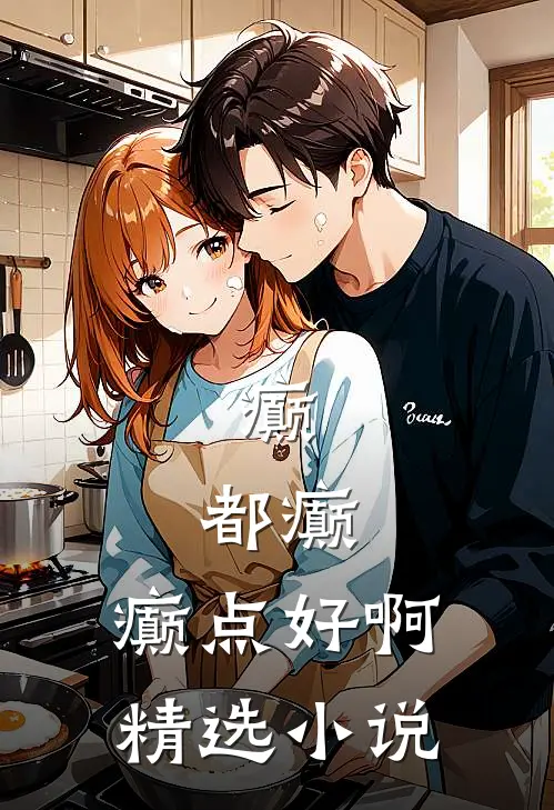 癫，都癫，癫点好啊精选小说