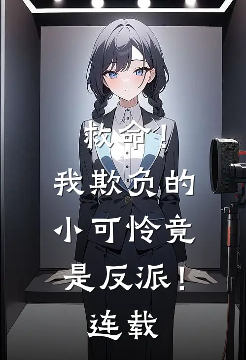 救命!我欺负的小可怜竟是反派!连载
