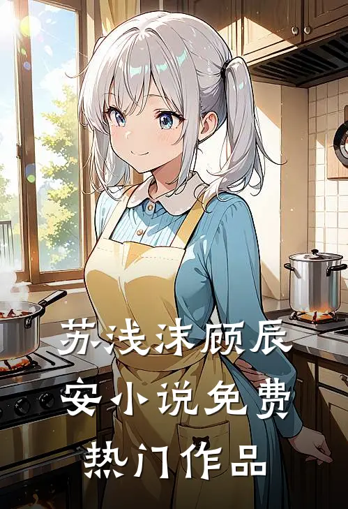 苏浅沫顾辰安小说免费热门作品