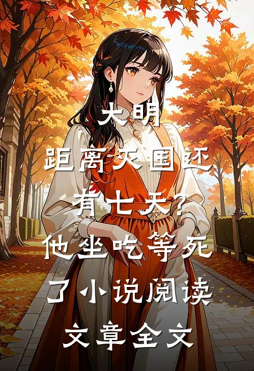 大明:距离灭国还有七天?他坐吃等死了小说阅读文章全文