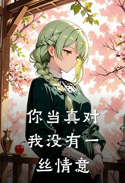 你当真对我没有一丝情意
