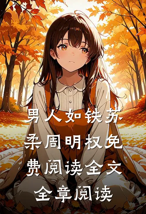 男人如铁苏柔周明权免费阅读全文全章阅读