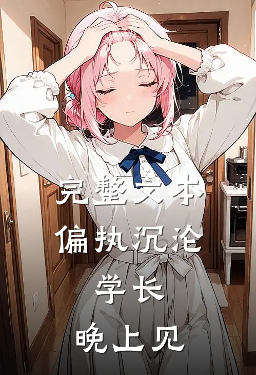 完整文本偏执沉沦：学长，晚上见