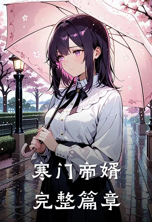 寒门帝婿完整篇章