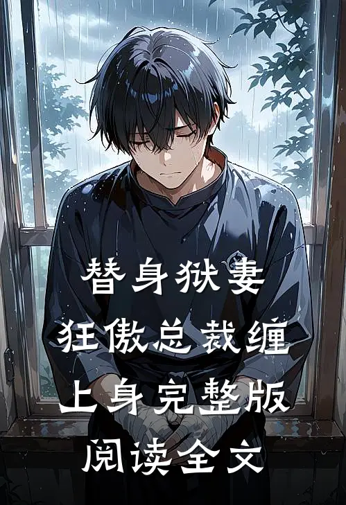 替身狱妻,狂傲总裁缠上身完整版阅读全文