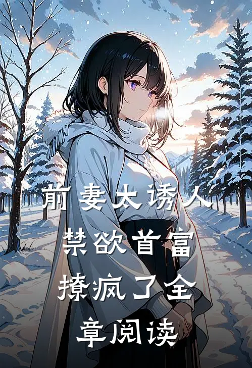 前妻太诱人，禁欲首富撩疯了全章阅读
