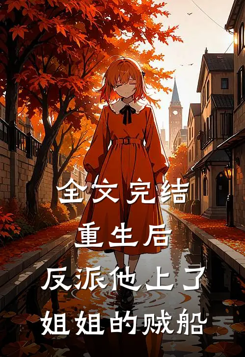 全文完结重生后，反派他上了姐姐的贼船