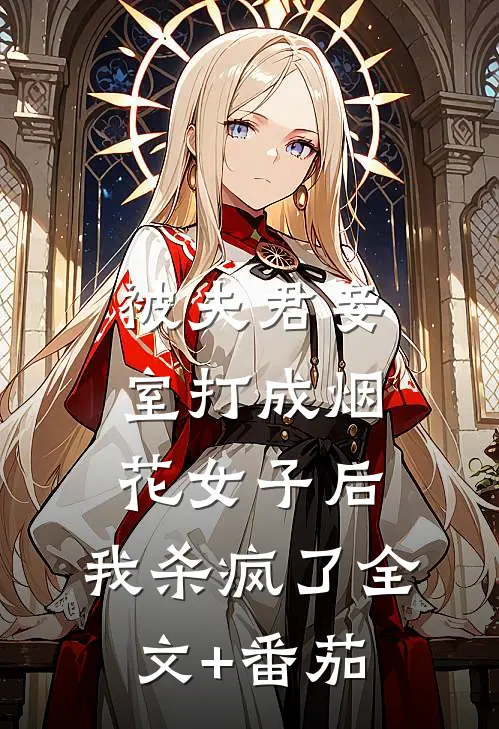 被夫君妾室打成烟花女子后，我杀疯了全文+番茄