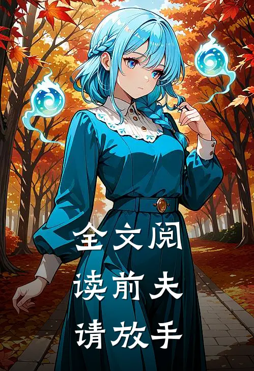 全文阅读前夫,请放手百度