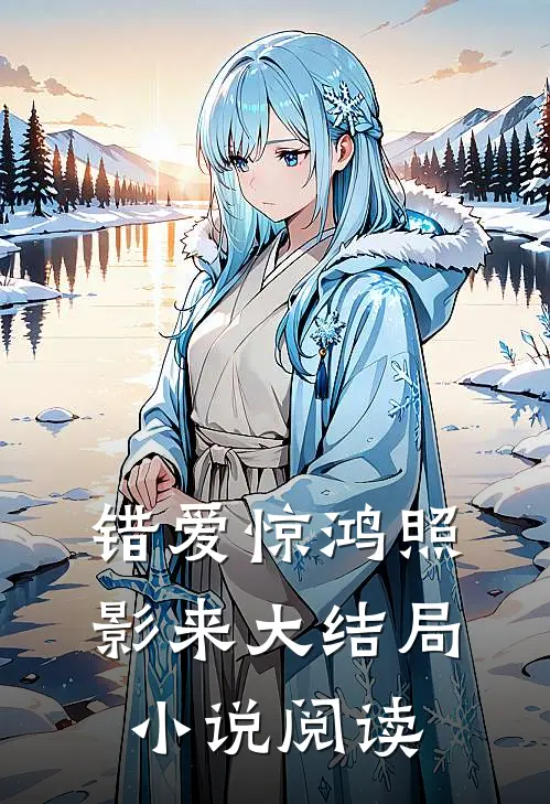 错爱惊鸿照影来大结局小说阅读