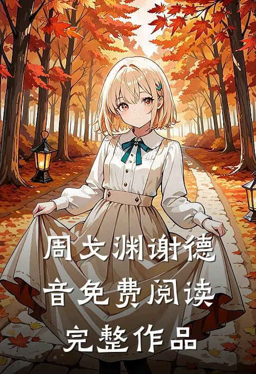 周戈渊谢德音免费阅读完整作品