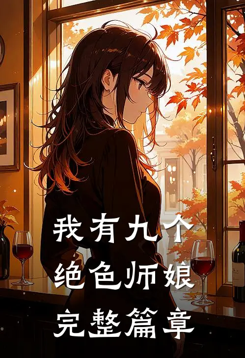 我有九个绝色师娘完整篇章