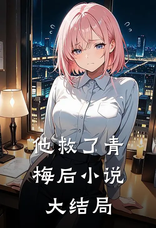 他救了青梅后小说大结局