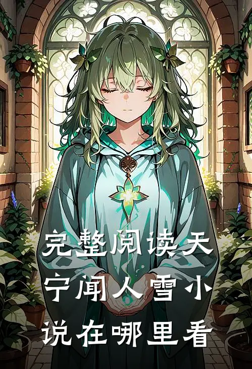 完整阅读天宁闻人雪小说在哪里看