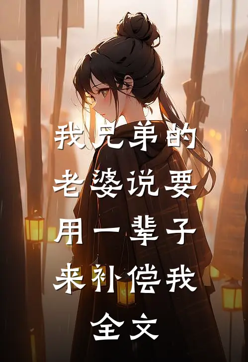 我兄弟的老婆说要用一辈子来补偿我。全文