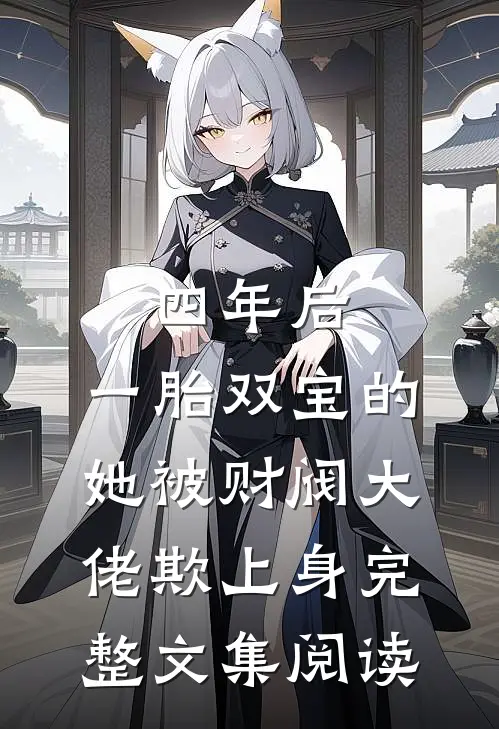 四年后，一胎双宝的她被财阀大佬欺上身完整文集阅读