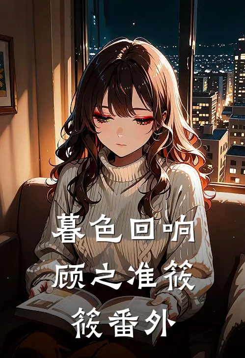 暮色回响顾之准筱筱 番外
