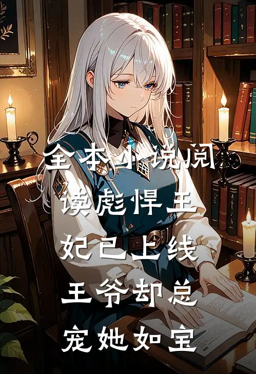 全本小说阅读彪悍王妃已上线,王爷却总宠她如宝