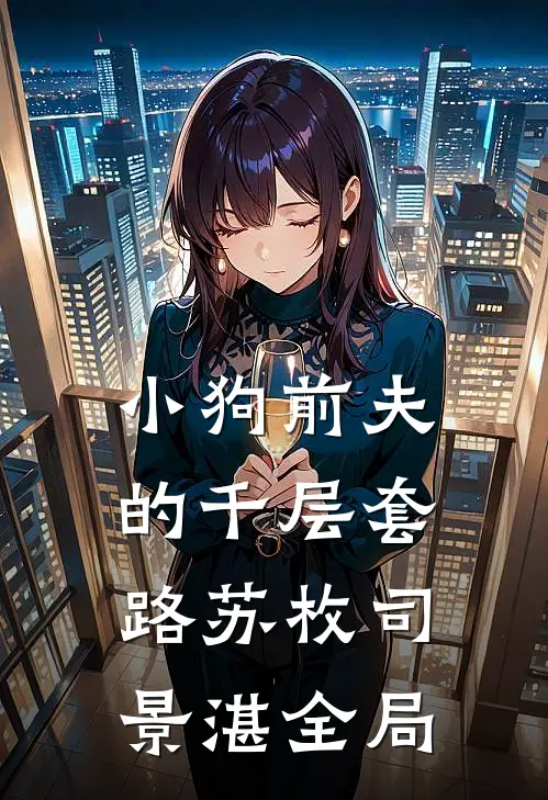 小狗前夫的千层套路苏枚司景湛全局