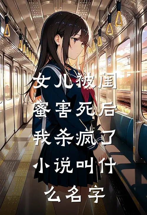 女儿被闺蜜害死后,我杀疯了叫名字