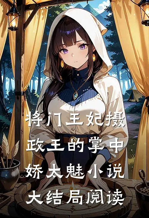 将门王妃摄政王的掌中娇太魅小说大结局阅读