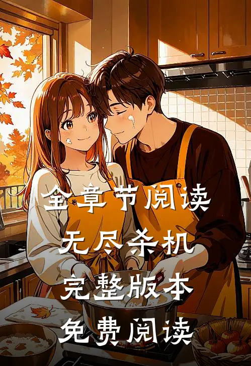 全章节阅读无尽杀机完整版本免费阅读
