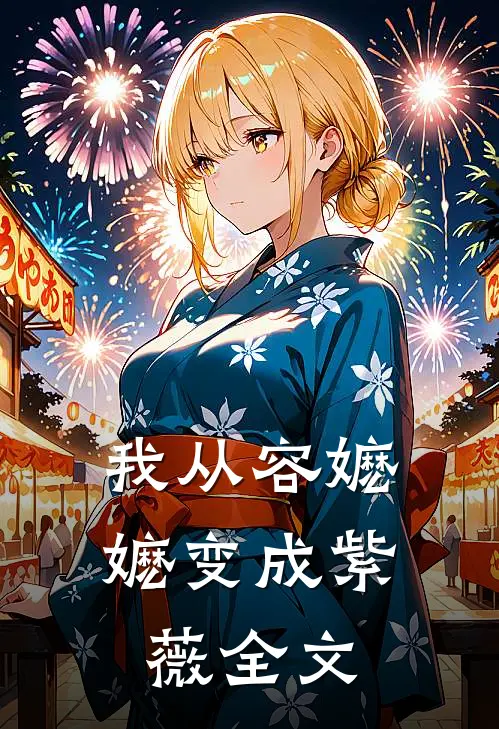 我从容嬷嬷变成紫薇全文