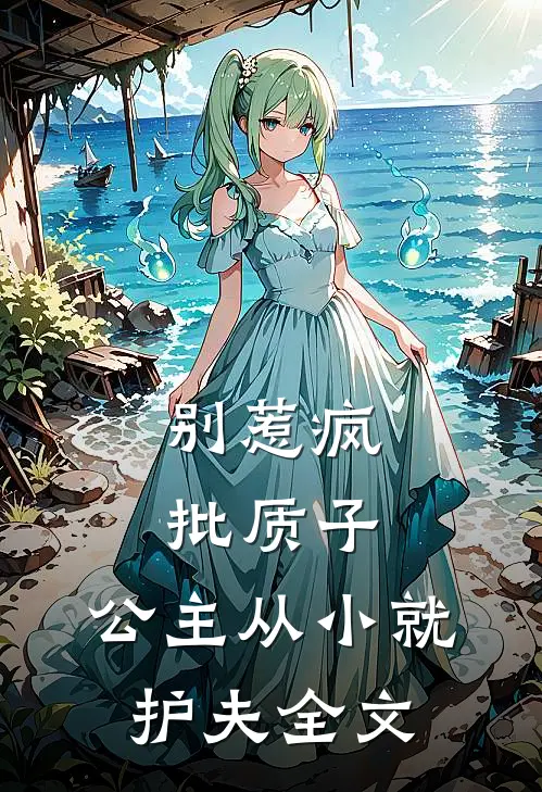 别惹疯批质子，公主从小就护夫全文