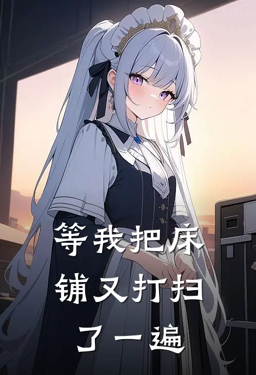 等我把床铺又打扫了一遍