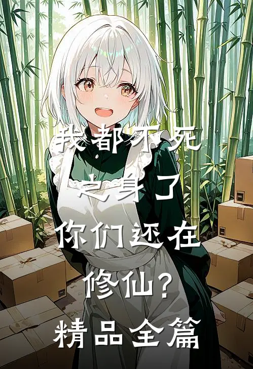 我都不死之身了,你们还在修仙?精品全篇