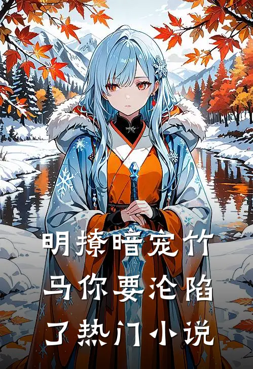 明撩暗宠竹马你要沦陷了热门小说