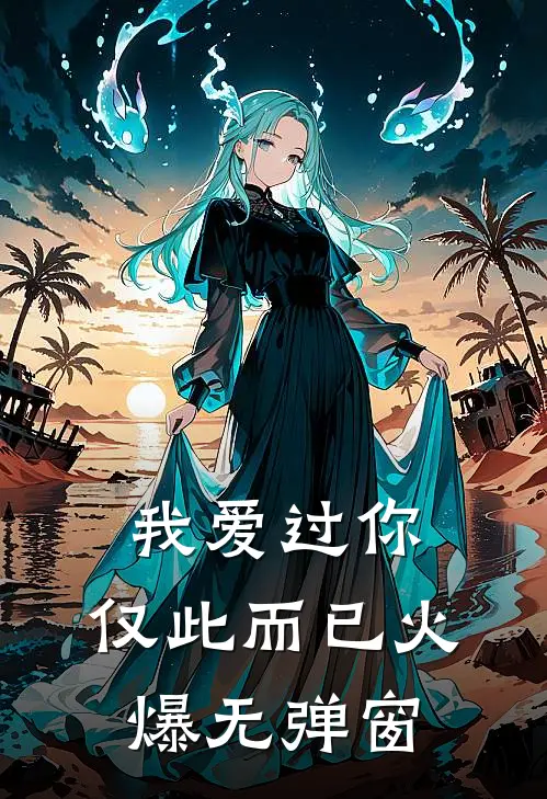 我爱过你,仅此而已火爆无弹窗阅读