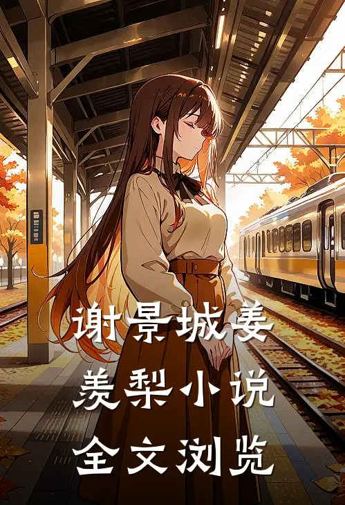 谢景城姜羡梨小说全文浏览