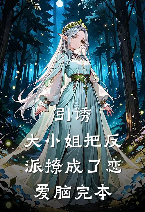 引诱：大小姐把反派撩成了恋爱脑完本