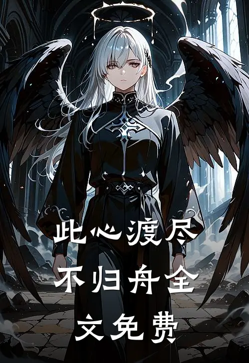 此心渡尽不归舟全文免费