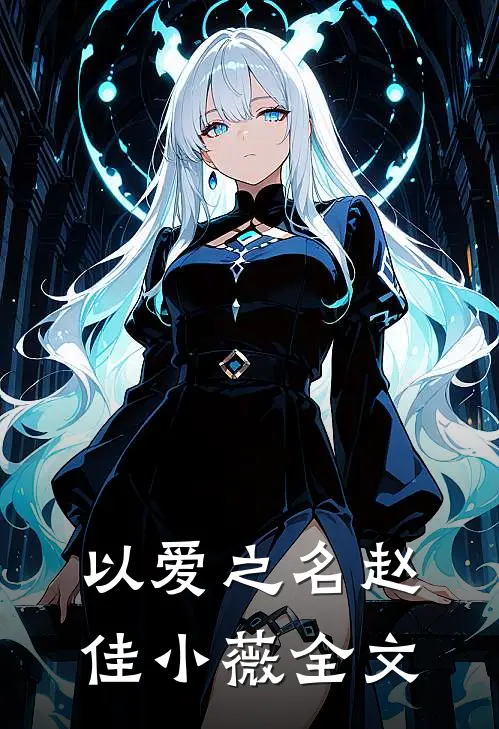 以爱之名赵佳小薇全文