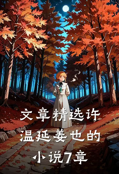 文章精选许温延姜也的小说7章