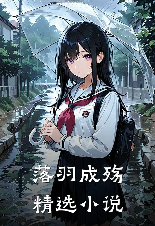 落羽成殇精选小说