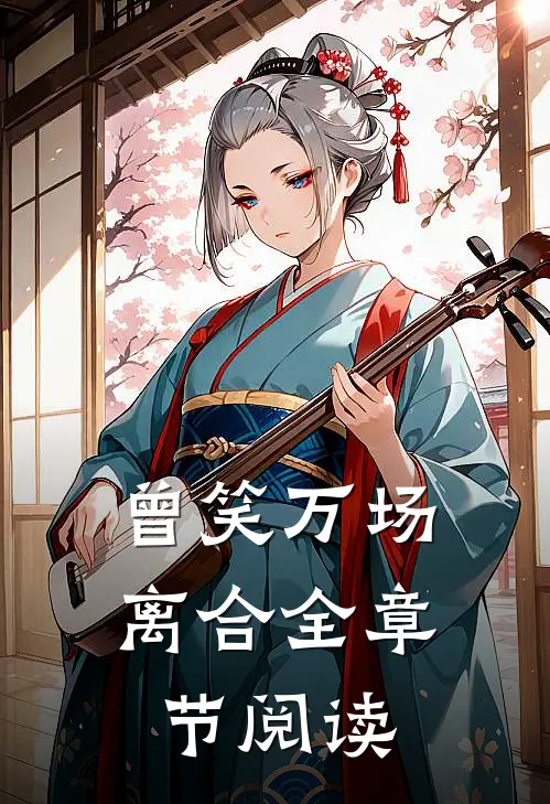 曾笑万场离合全章节阅读