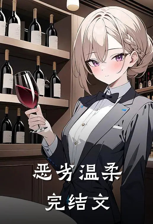恶劣温柔完结文