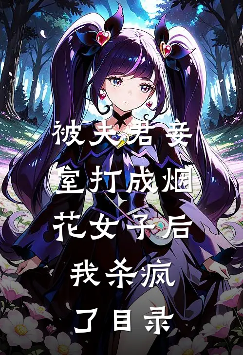 被夫君妾室打成烟花女子后，我杀疯了目录