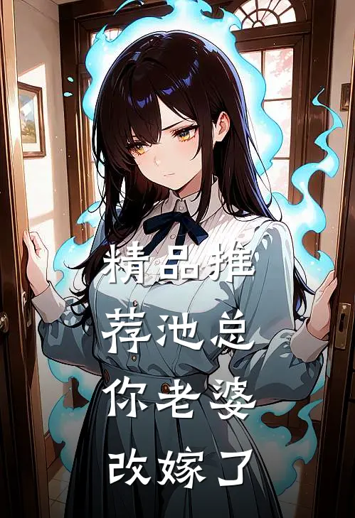 精品推荐池总,你老婆改嫁了